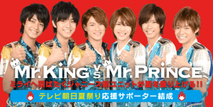 Mr.King vs Mr.Prince　キンプリ　テレビ朝日・六本木ヒルズ夏祭りSUMMER STATION